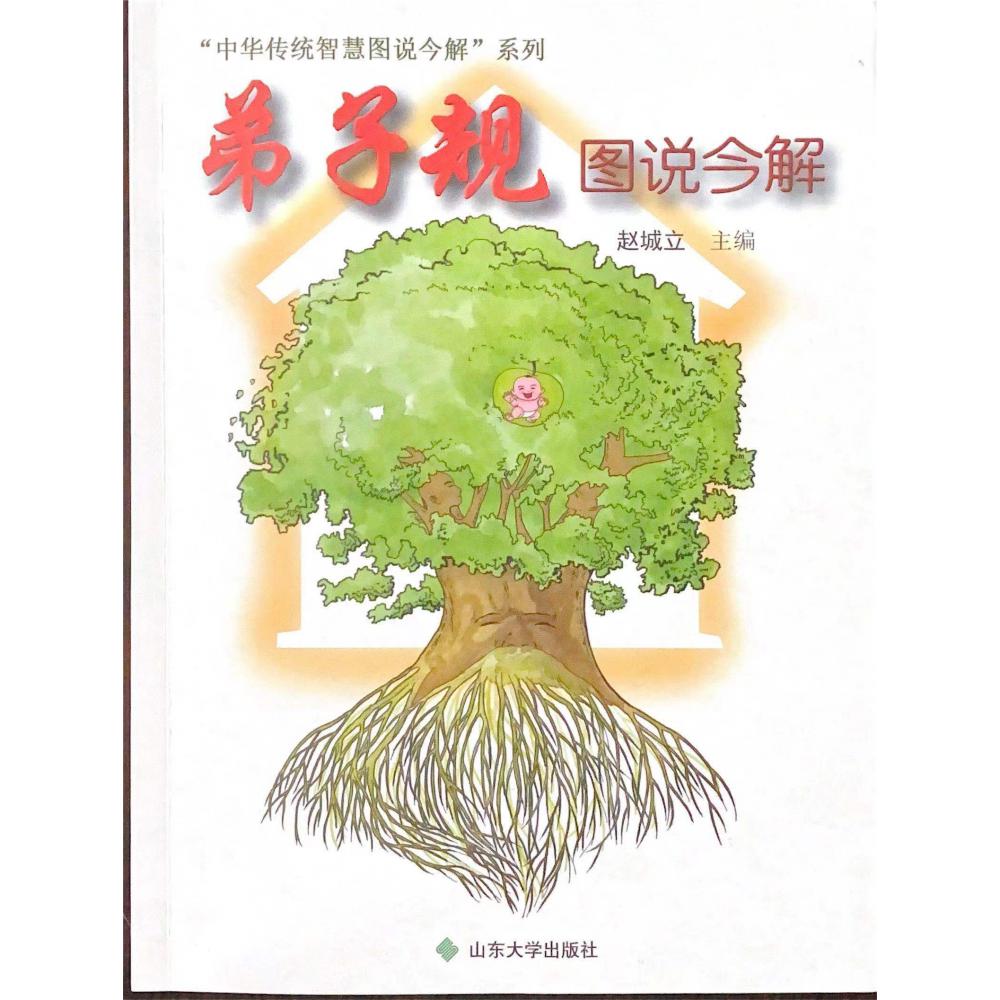 弟子规图说今解