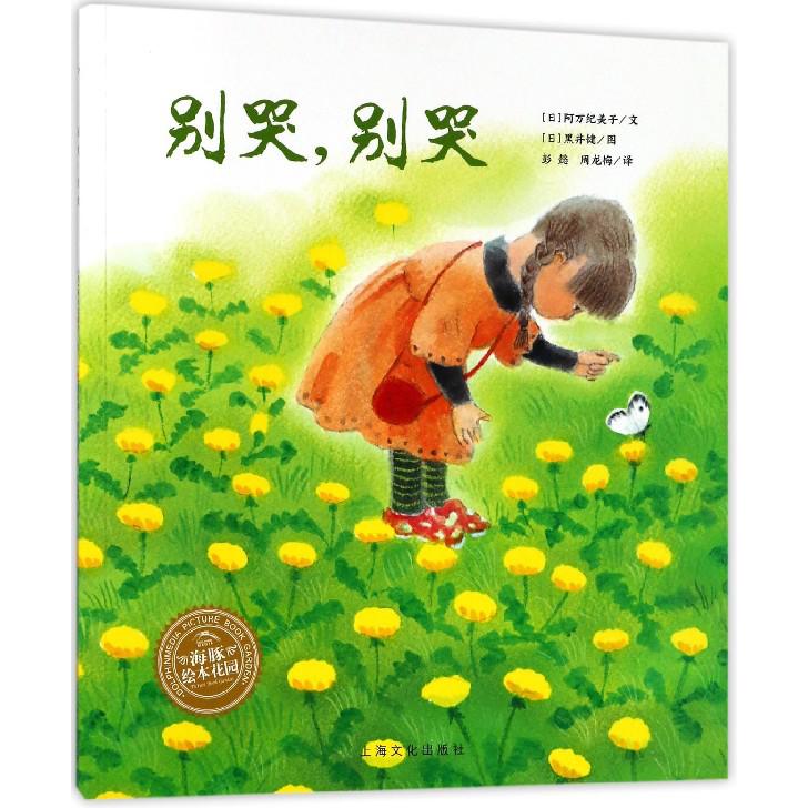 别哭别哭/海豚绘本花园