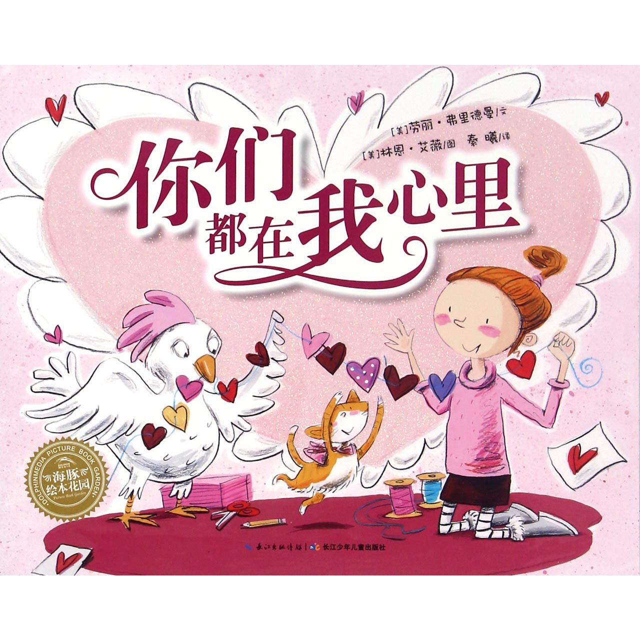 你们都在我心里/海豚绘本花园