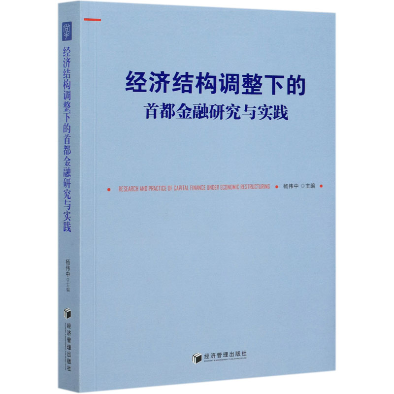 经济结构调整下的首都金融研究与实践