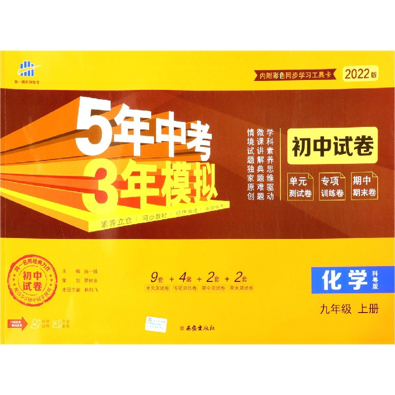 化学（9上科粤版2022版初中试卷）/5年中考3年模拟
