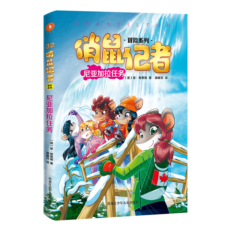 尼亚加拉任务/俏鼠记者冒险系列