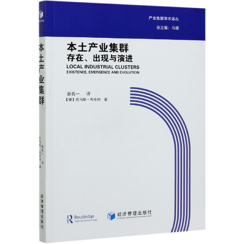 本土产业集群存在出现与演进/产业集群学术译丛