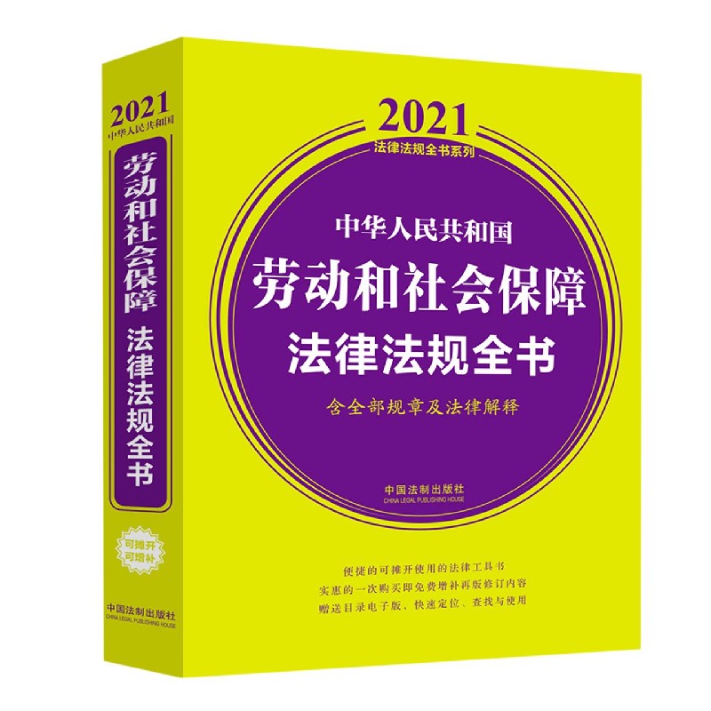 中华人民共和国劳动和社会保障法律法规全书（含全部规章及法律解释）/2021法律法规全书