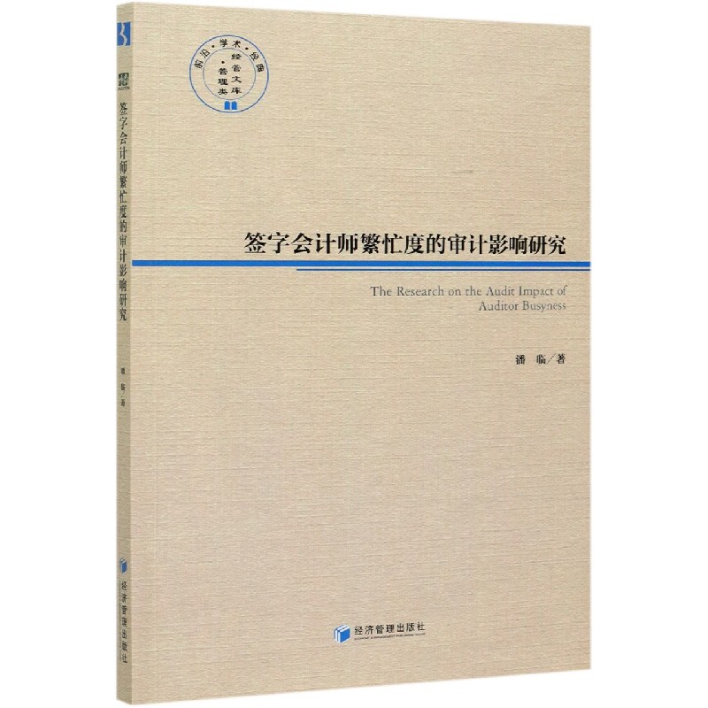 签字会计师繁忙度的审计影响研究/前沿学术经典管理类经管文库