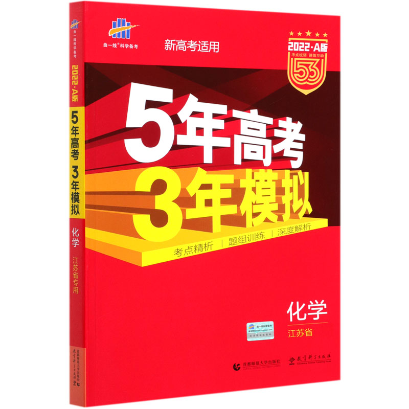 化学（江苏省专用2022A版新高考适用）/5年高考3年模拟