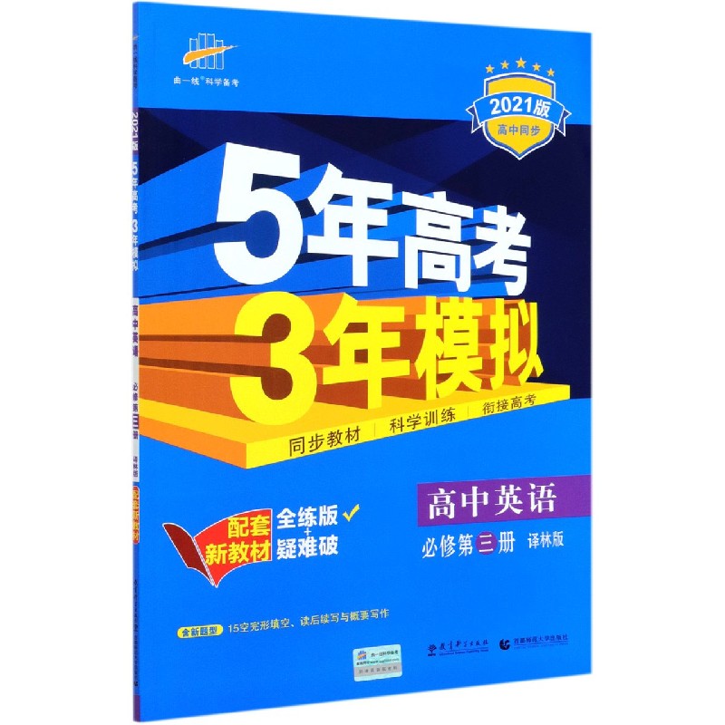 高中英语（必修第3册译林版全练版+疑难破2021版高中同步）/5年高考3年模拟