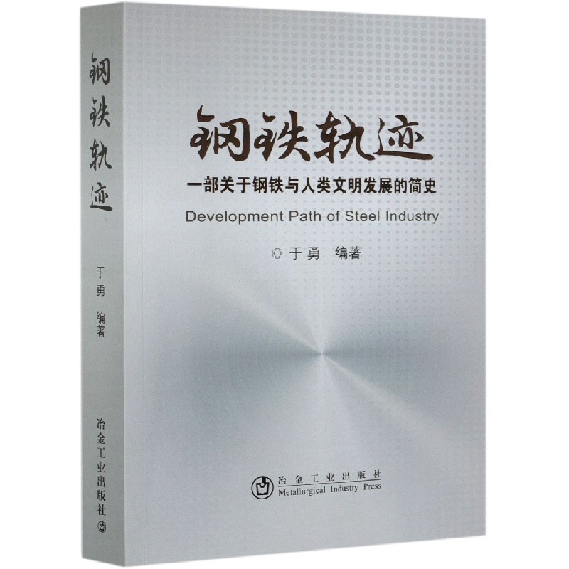 钢铁轨迹（一部关于钢铁与人类文明发展的简史）