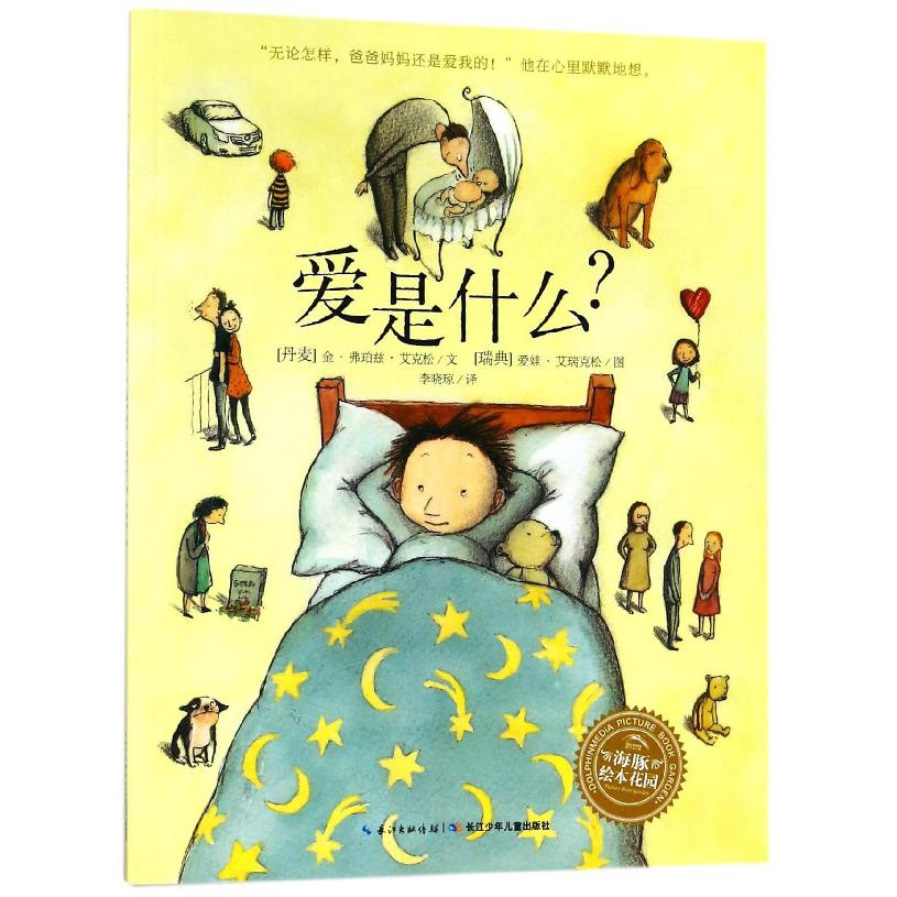 爱是什么/海豚绘本花园