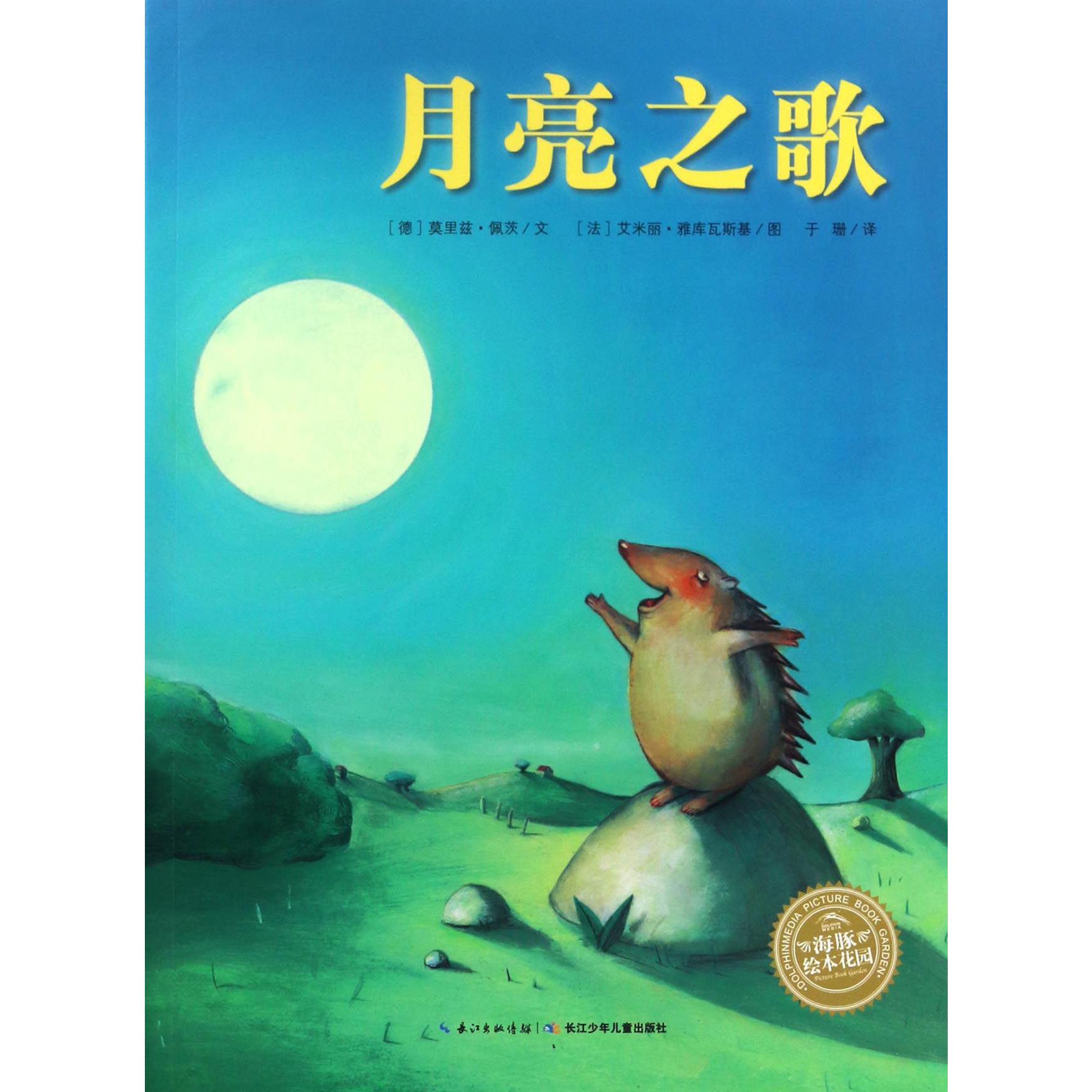 月亮之歌/海豚绘本花园