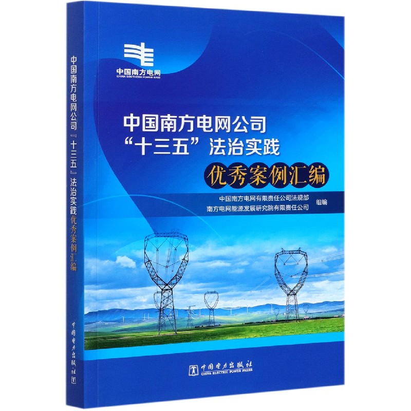 中国南方电网公司十三五法治实践优秀案例汇编