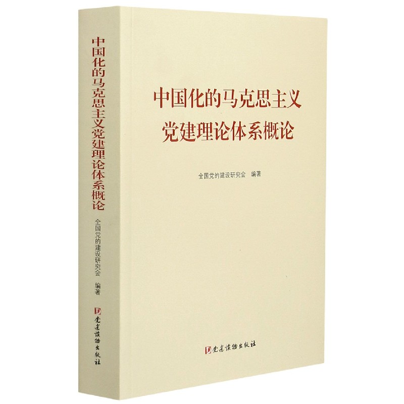 中国化的马克思主义党建理论体系概论