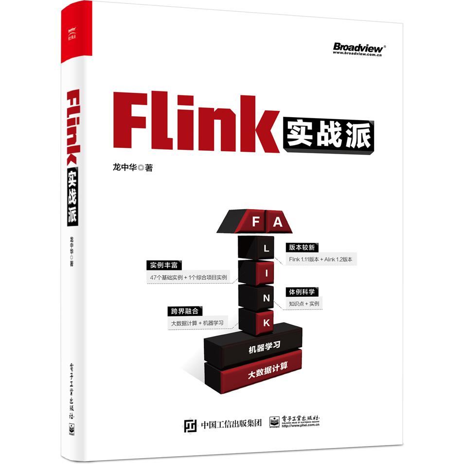 Flink实战派（双色版）