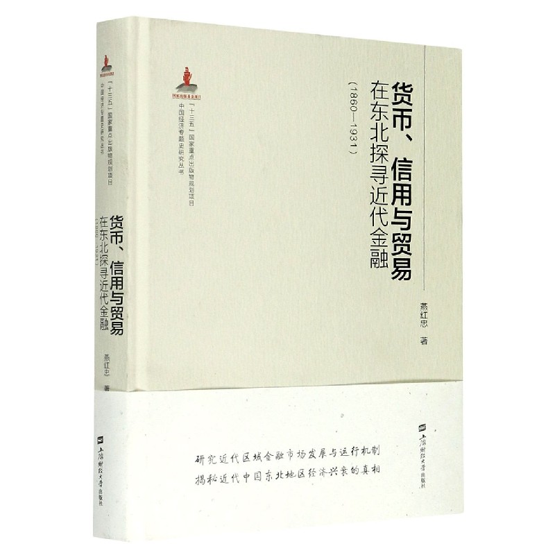 货币信用与贸易（在东北探寻近代金融1860-1931）（精）/中国经济专题史研究丛书