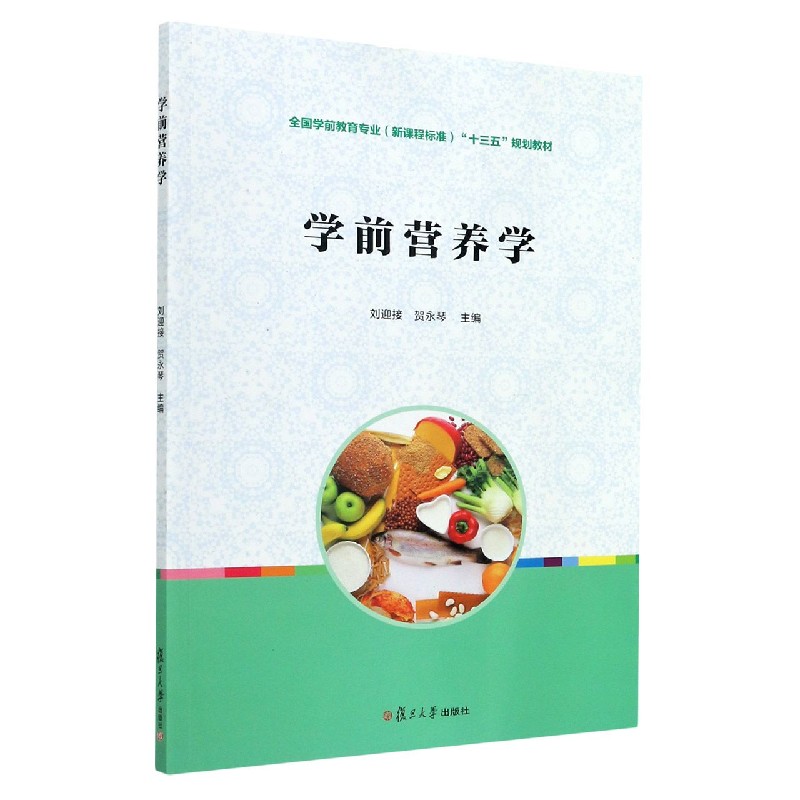 学前营养学（全国学前教育专业新课程标准十三五规划教材）