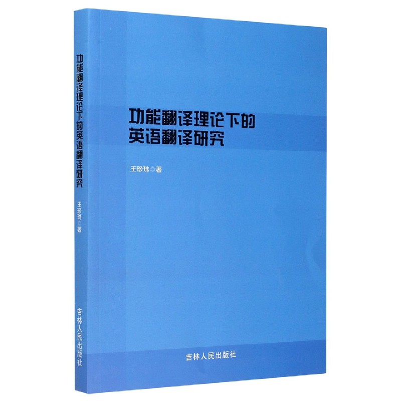 功能翻译理论下的英语翻译研究