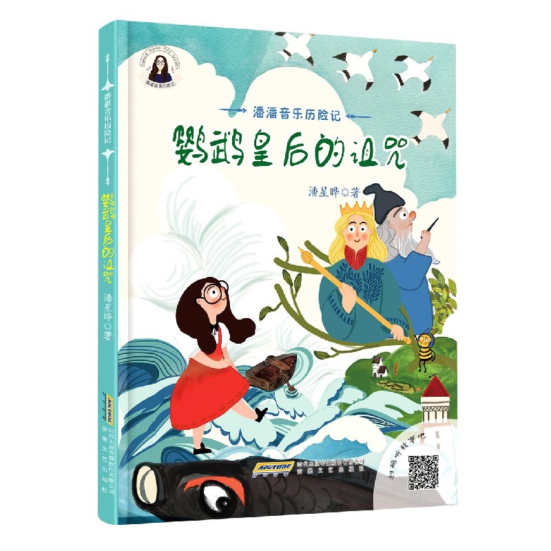 鹦鹉皇后的诅咒（精）/潘潘音乐历险记