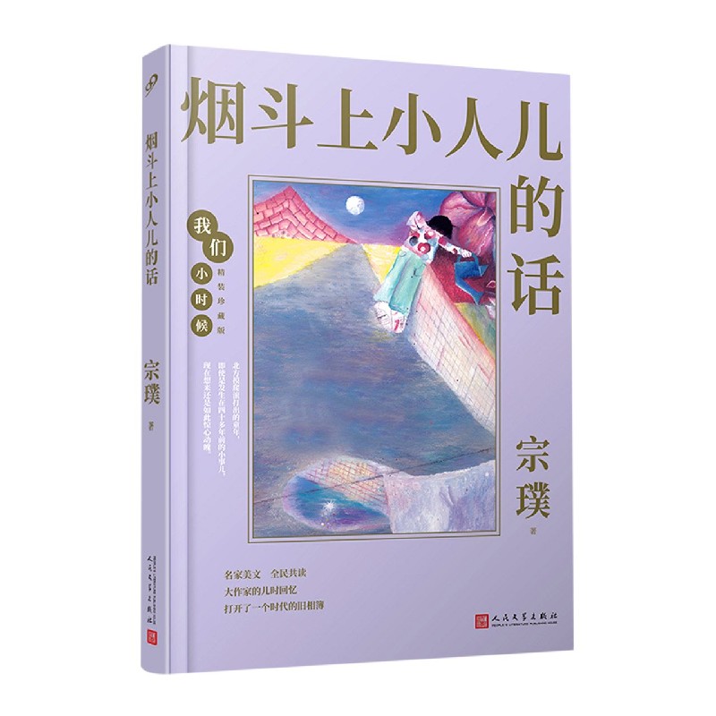 烟斗上小人儿的话（精装珍藏版）（精）/我们小时候