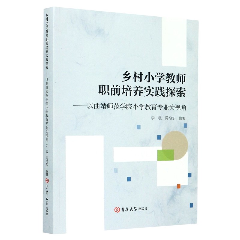 乡村小学教师职前培养实践探索--以曲靖师范学院小学教育专业为视角