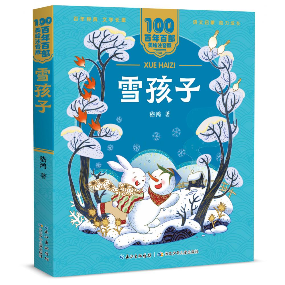百年百部中国儿童文学经典书系（美绘注音版）·雪孩子