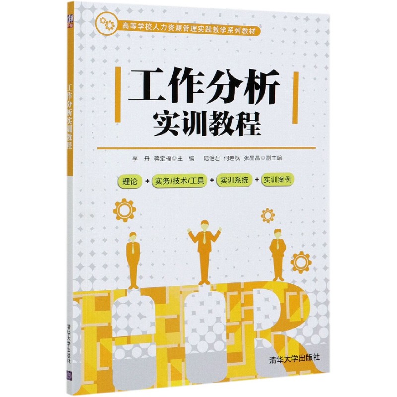 工作分析实训教程（高等学校人力资源管理实践教学系列教材）