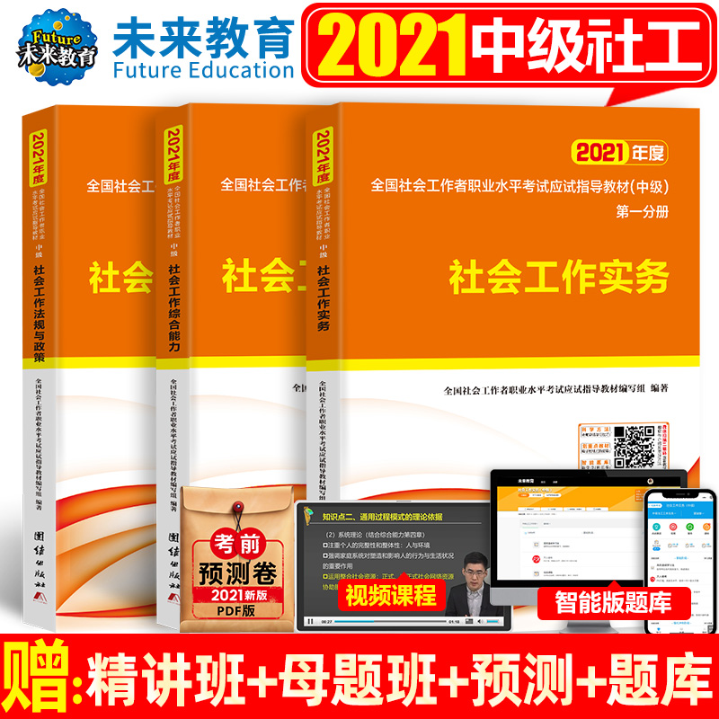 2021年全国社会工作者职业水平考试应试指导教材（中级）