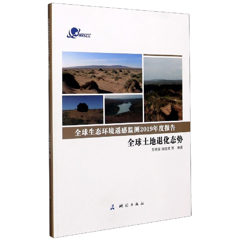 全球土地退化态势/全球生态环境遥感监测2019年度报告