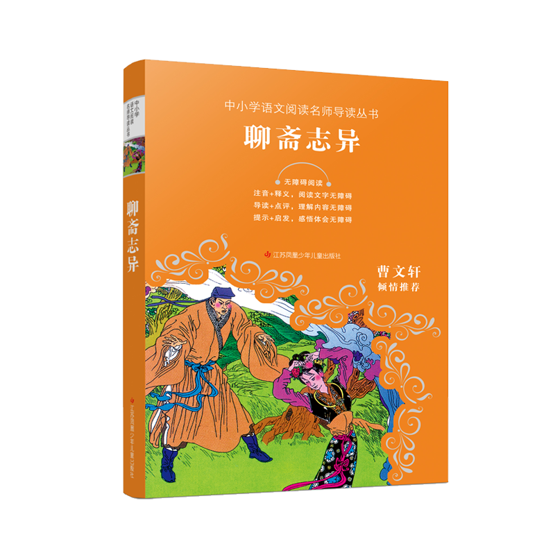 中小学语文阅读名师导读丛书-聊斋志异
