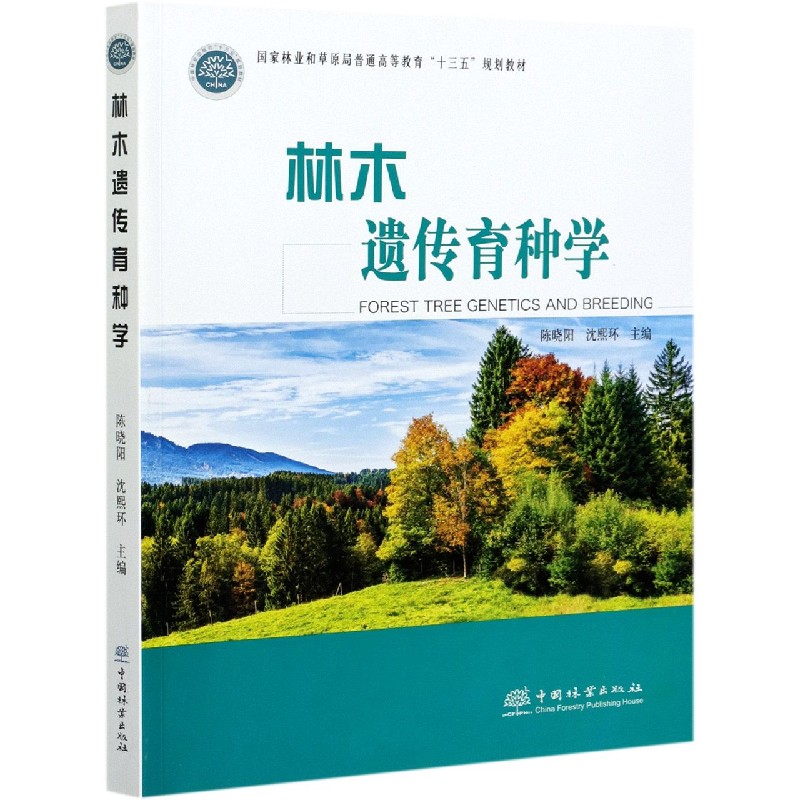 林木遗传育种学（国家林业和草原局普通高等教育十三五规划教材）