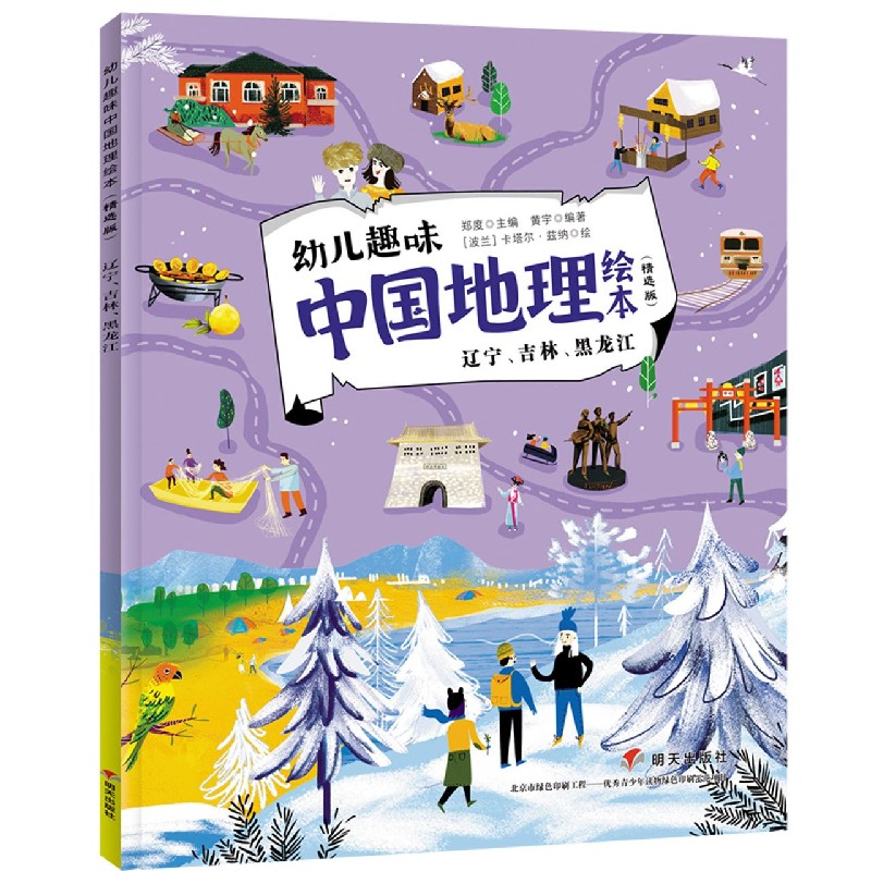 辽宁吉林黑龙江（精选版）/幼儿趣味中国地理绘本