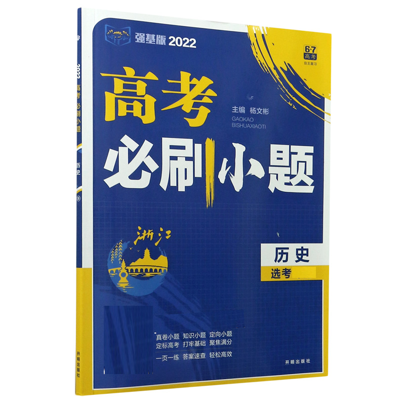 历史（2022强基版）/高考必刷小题