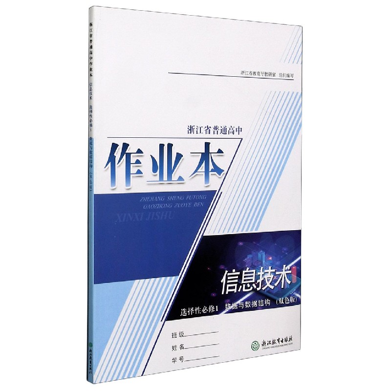 信息技术作业本（选择性必修1数据与数据结构双色版）/浙江省普通高中