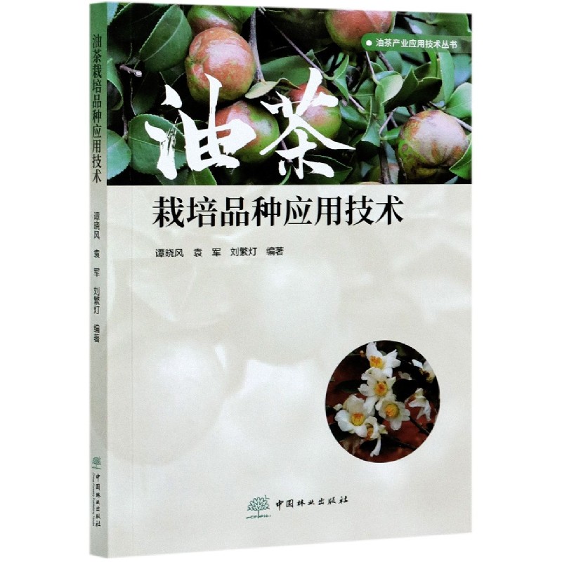 油茶栽培品种应用技术/油茶产业应用技术丛书