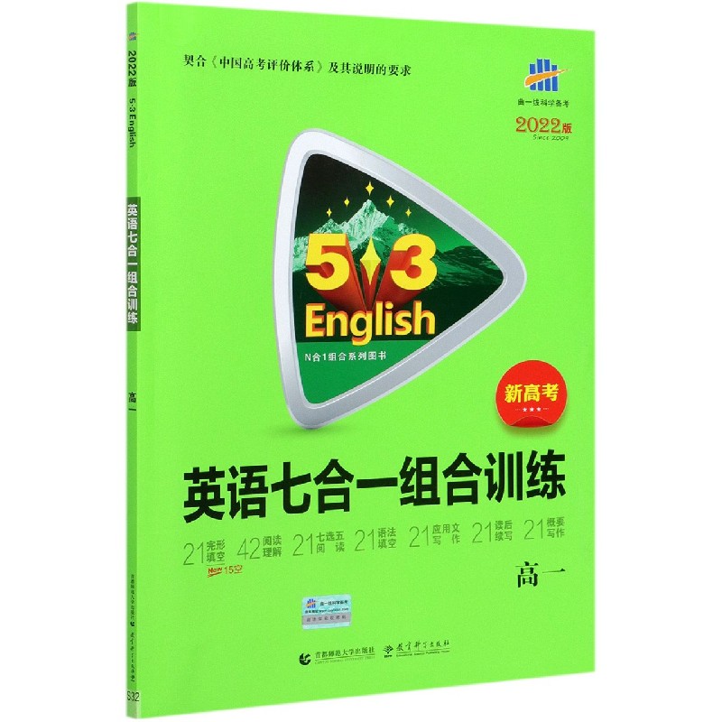 英语七合一组合训练（高1新高考2022版）/5·3英语N合1组合系列图书