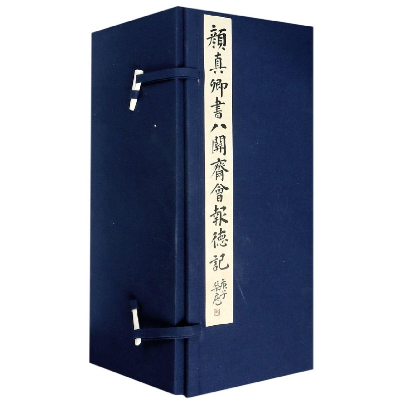 颜真卿书八关斋会报德记（共4册）（精）