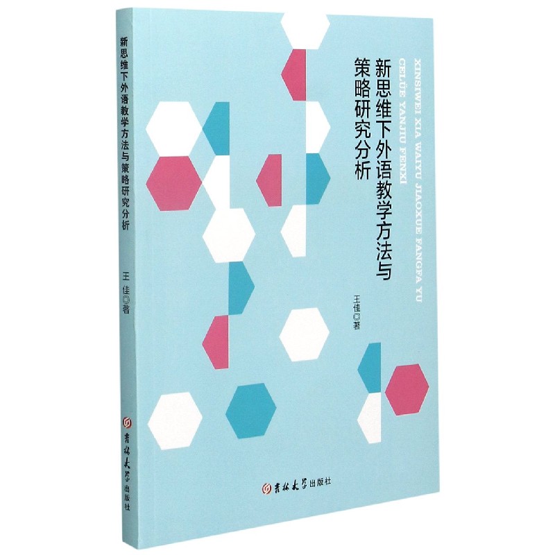 新思维下外语教学方法与策略研究分析