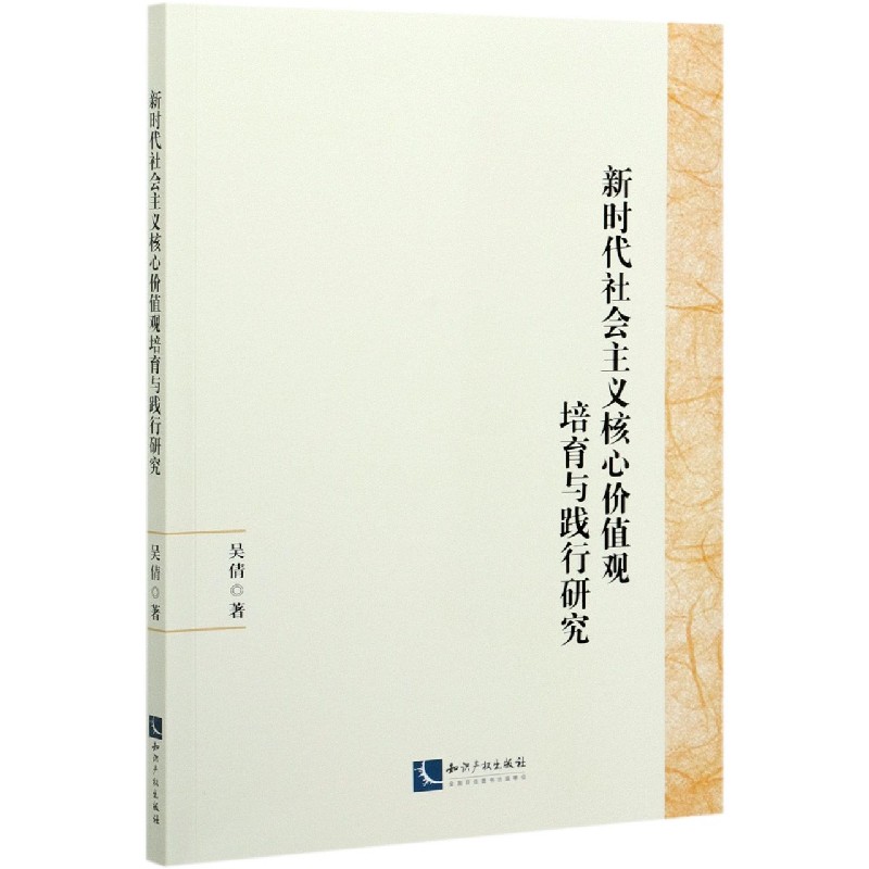 新时代社会主义核心价值观培育与践行研究