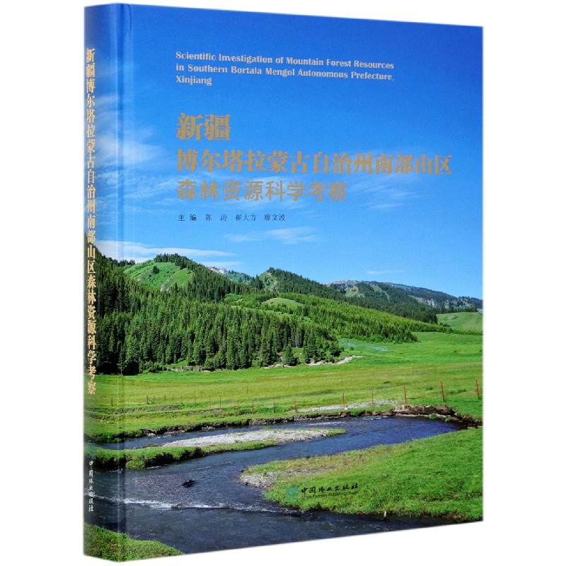 新疆博尔塔拉蒙古自治州南部山区森林资源科学考察（精）