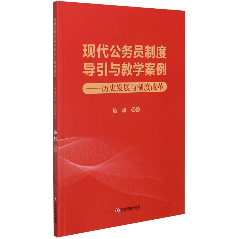 现代公务员制度导引与教学案例--历史发展与制度改革