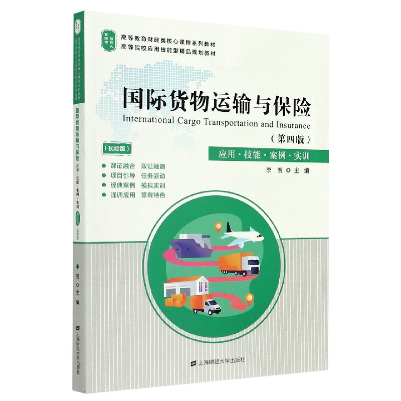 国际货物运输与保险（应用技能案例实训第4版视频版高等教育财经类核心课程系列教材）