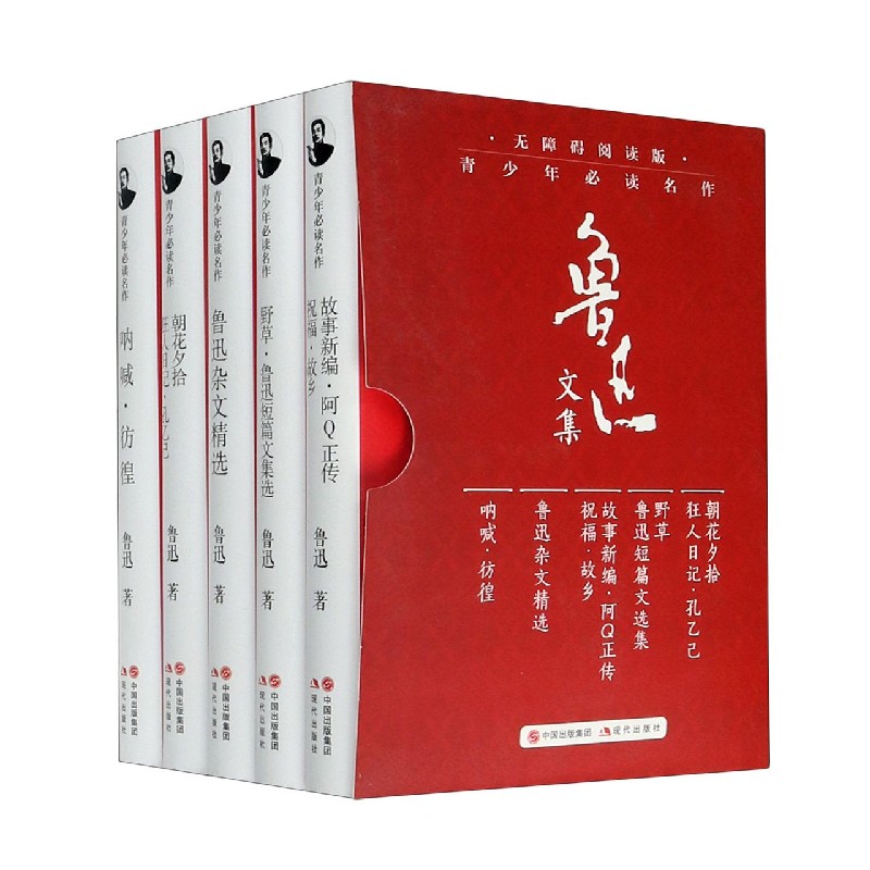 鲁迅文集（共5册无障碍阅读版青少年必读名作）（精）