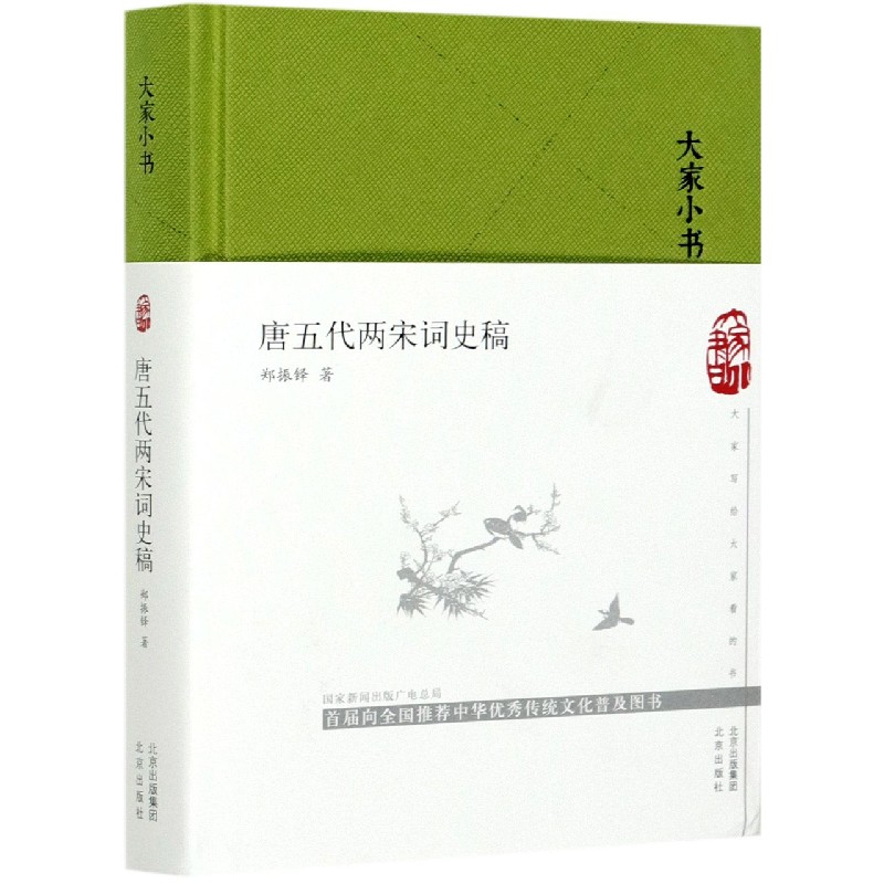 唐五代两宋词史稿（精）/大家小书