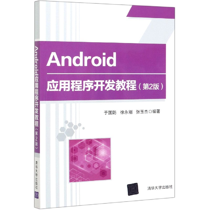 Android应用程序开发教程（第2版）