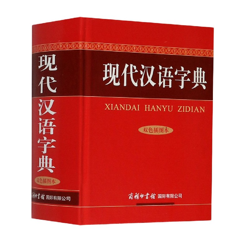 现代汉语字典（双色插图本）（精）
