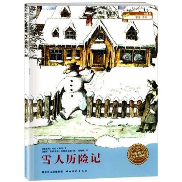 米拉·洛贝百年精选图画书：雪人历险记(平)(NEW)