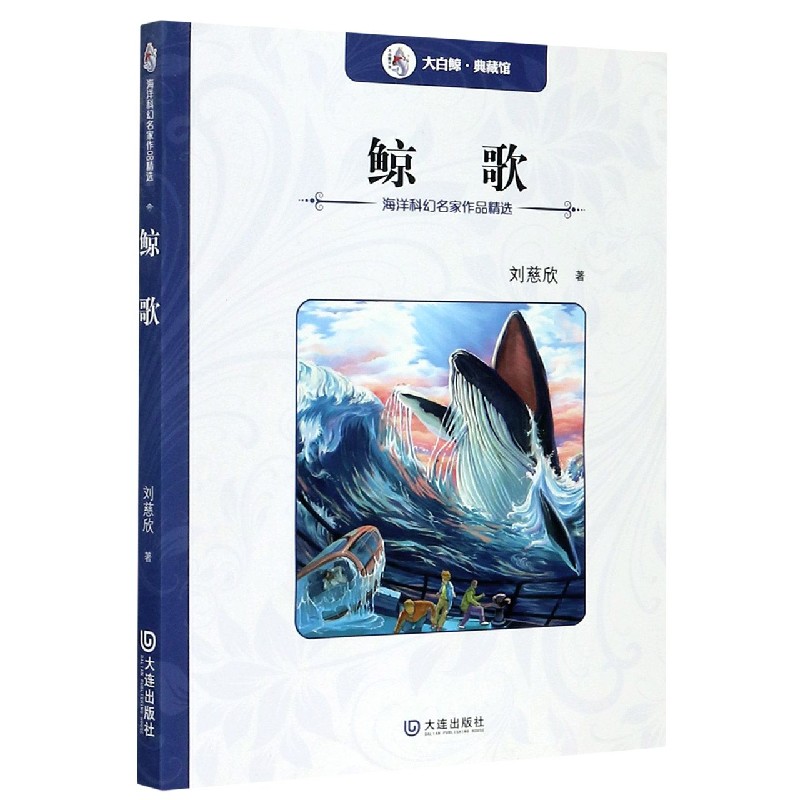 鲸歌/海洋科幻名家作品精选