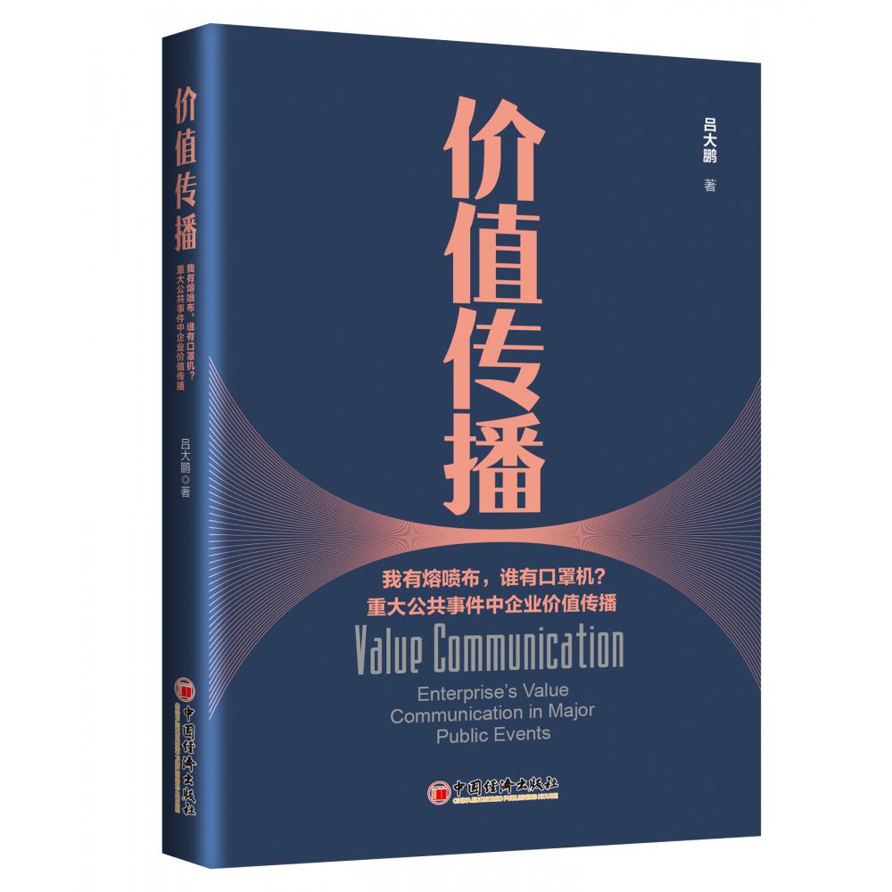 价值传播：重大公共事件中企业价值传播