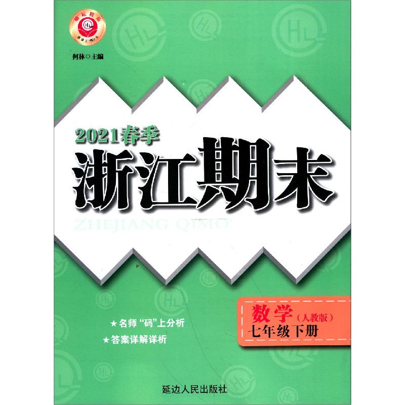 数学（7下人教版2021春季）/浙江期末