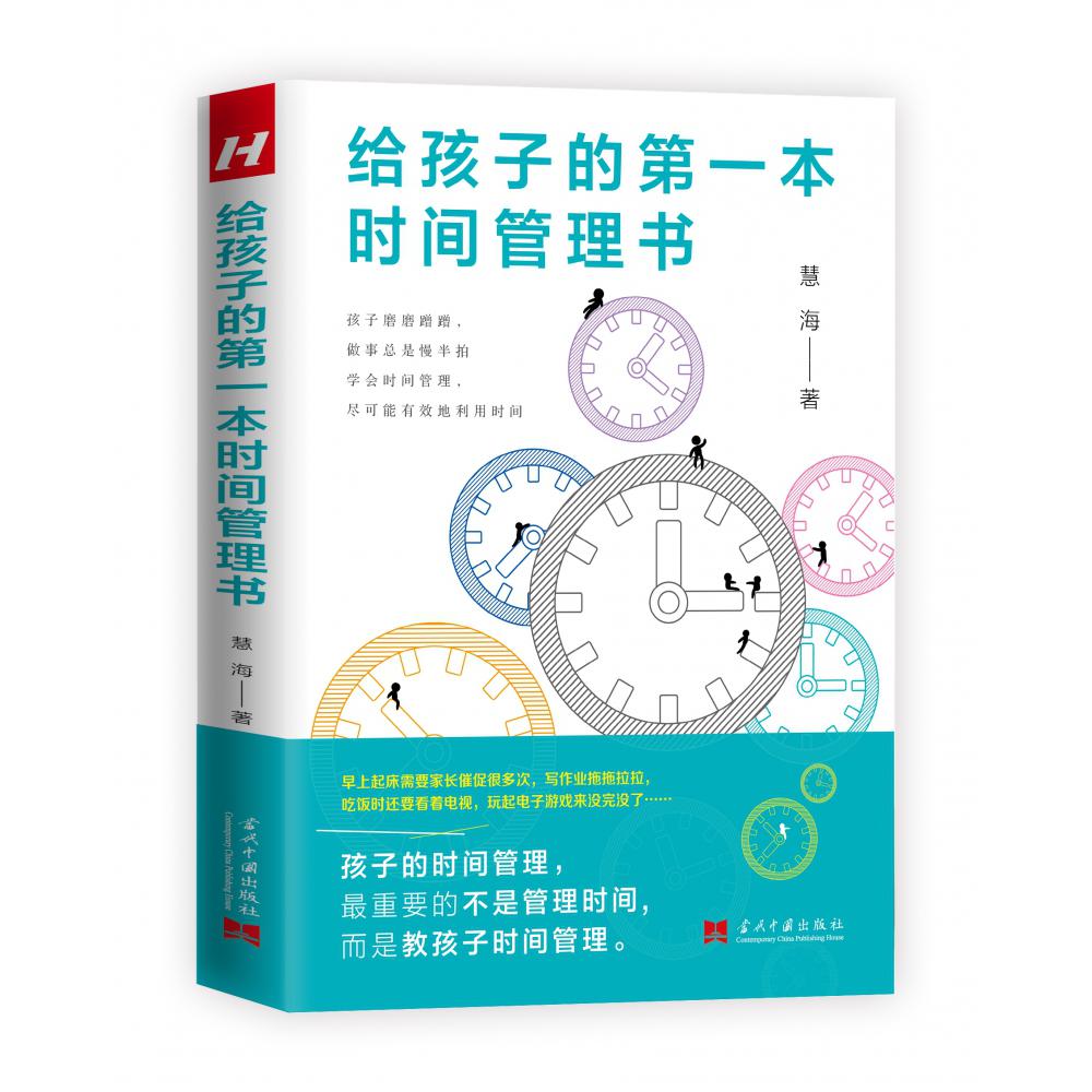 给孩子的第一本时间管理书