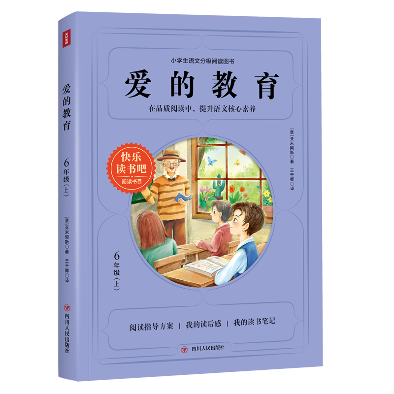 爱的教育/快乐读书吧(6年级上)